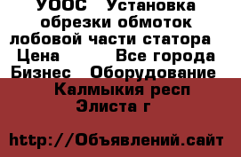 УООС-1 Установка обрезки обмоток лобовой части статора › Цена ­ 111 - Все города Бизнес » Оборудование   . Калмыкия респ.,Элиста г.